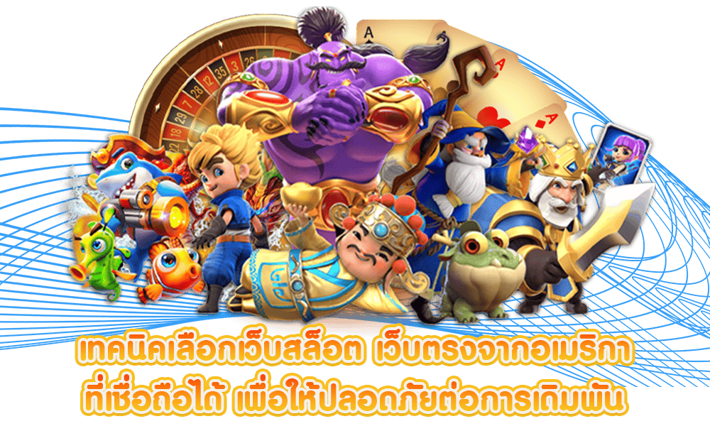 เทคนิคเลือกเว็บสล็อต-เว็บตรงจากอเมริกา