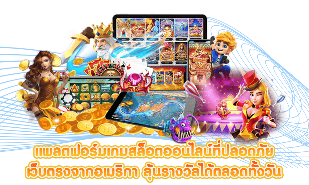 แพลตฟอร์มเกมสล็อตออนไลน์